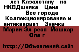 1) XV лет Казахстану - на НКВДшника › Цена ­ 60 000 - Все города Коллекционирование и антиквариат » Значки   . Марий Эл респ.,Йошкар-Ола г.